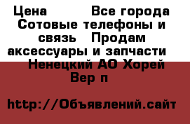 power bank solar › Цена ­ 700 - Все города Сотовые телефоны и связь » Продам аксессуары и запчасти   . Ненецкий АО,Хорей-Вер п.